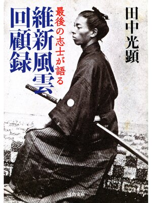 cover image of 維新風雲回顧録　最後の志士が語る
